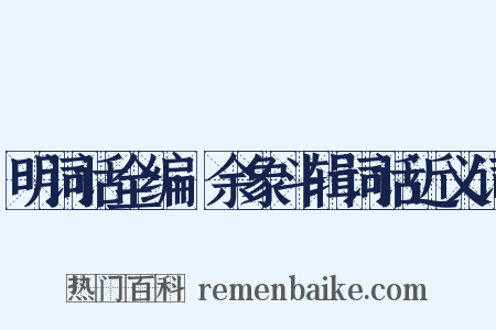 明词话全编·余象斗辑词话近义词是什么意思的图片